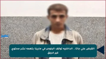 القبض على جاتا.. الداخلية توقف البلوجر في مارينا بتهمة نشر محتوى غير لائق